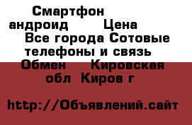 Смартфон Higscreen андроид 4.3 › Цена ­ 5 000 - Все города Сотовые телефоны и связь » Обмен   . Кировская обл.,Киров г.